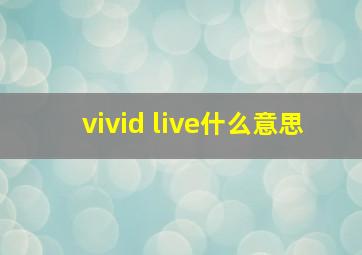 vivid live什么意思